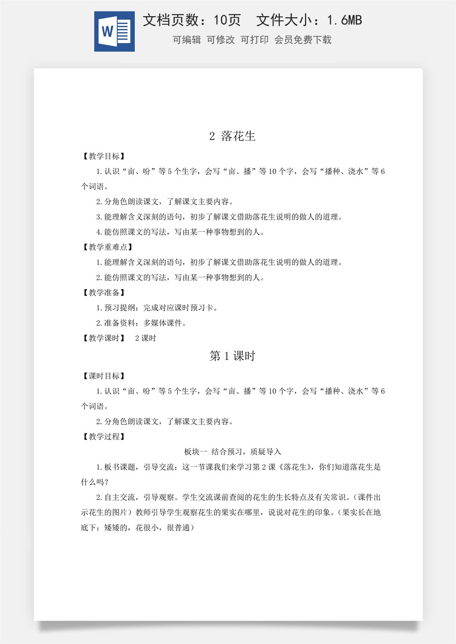 新版人教版小学语文五年级上册语文教案第一单元2 落花生【教案】.docx